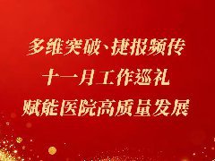 多维突破、捷报频传——十一月工作巡礼，赋能医院高质量发展